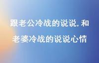 和老婆冷战的说说心情【100句文案】 和老婆冷战的说说心情【100句文案】