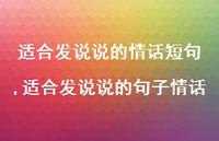 适合发说说的句子情话(100句)