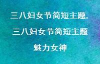 三八妇女节简短主题 魅力女神【100句文案精选】 三八妇女节简短主题 魅力女神【100句文案精选】