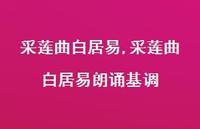 采莲曲白居易朗诵基调【精品文案100句】