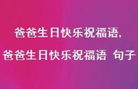 爸爸生日快乐祝福语 句子(100句) 爸爸生日快乐祝福语 句子(100句)