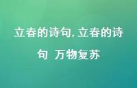 立春的诗句 万物复苏【100句文案精选】