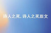 诗人之死原文【精品文案100句】