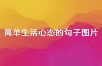 简单生活心态的句子图片73句汇总 简单生活心态的句子图片73句汇总