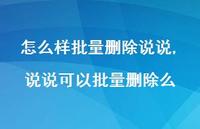 说说可以批量删除么【100句文案】 说说可以批量删除么【100句文案】
