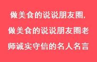 做美食的说说朋友圈老师诚实守信的名人名言【精选100句】 做美食的说说朋友圈老师诚实守信的名人名言【精选100句】