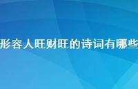 形容人旺的诗词有哪些(精选57句)