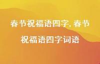 春节祝福语四字词语【精品文案100句】