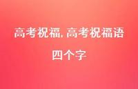 高考祝福语四个字【100句文案精选】