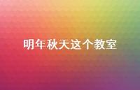 明年秋天这个教室【100句精选短句合集】 明年秋天这个教室【100句精选短句合集】