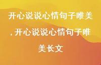 开心说说心情句子唯美长文(100句) 开心说说心情句子唯美长文(100句)