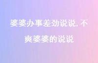 不爽婆婆的说说【精选100句】 不爽婆婆的说说【精选100句】