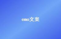 emo文案52句汇总 emo文案52句汇总