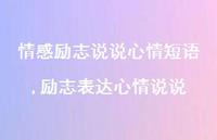 励志表达心情说说(100句)