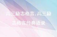 高三励志格言经典语录【100句文案精选】 高三励志格言经典语录【100句文案精选】