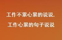 工作心累的句子说说(100句) 工作心累的句子说说(100句)