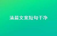 清晨文案短句干净【100句精选短句合集】 清晨文案短句干净【100句精选短句合集】