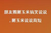 掰玉米说说简短(100句)