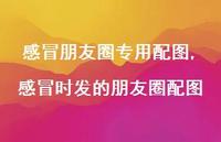 感冒时发的朋友圈配图(100句)