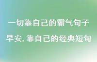 靠自己的经典短句【100句文案】