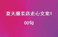 夏天服装店走心文案100句【100句精选短句合集】