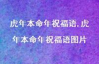虎年本命年祝福语图片【100句文案精选】