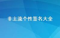 非主流个性签名大全49句汇总 非主流个性签名大全49句汇总