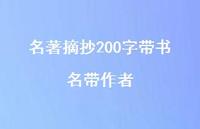 名著摘抄200字带书名带作者39句汇总 名著摘抄200字带书名带作者39句汇总