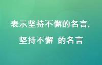 坚持不懈 的名言【100句文案精选】 坚持不懈 的名言【100句文案精选】