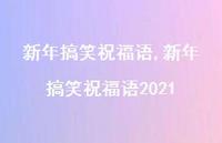 新年搞笑祝福语2021【100句文案精选】