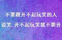 开不起玩笑就不要开【精选100句】 开不起玩笑就不要开【精选100句】