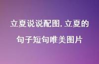 立夏的句子短句唯美图片【100句文案】 立夏的句子短句唯美图片【100句文案】