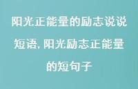 阳光励志正能量的短句子(100句)
