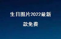 生日图片2022较新款免费39句汇总 生日图片2022较新款免费39句汇总