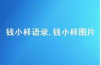 钱小样图片【精品文案100句】 钱小样图片【精品文案100句】