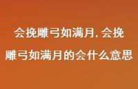 会挽雕弓如满月的会什么意思【精品文案100句】