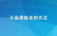 不浪费粮食的名言(精选45句)