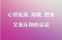 心情低落,烦躁,想哭又很压抑的说说60句汇总