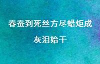春蚕到死丝方尽蜡炬成灰泪始干62句汇总