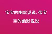 带宝宝的幽默说说【100句文案】