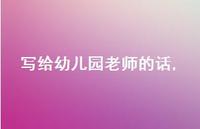 写给幼儿园老师的话【精品文案100句】 写给幼儿园老师的话【精品文案100句】