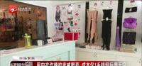 表面是内衣店实则偷偷卖减肥药,而成本仅1毛钱,服用后患无穷! 表面是内衣店实则偷偷卖减肥药,而成本仅1毛钱,服用后患无穷!