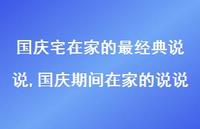 国庆期间在家的说说【100句文案】