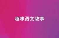 趣味语文故事40句汇总 趣味语文故事40句汇总