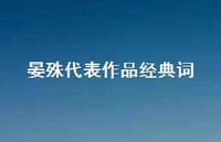 晏殊代表作品经典词(精选66句) 晏殊代表作品经典词(精选66句)