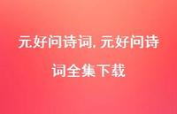 元好问诗词全集下载【100句文案精选】