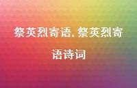 祭英烈寄语诗词【100句文案精选】