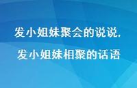 发小姐妹相聚的话语(100句)