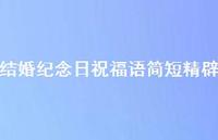 结婚纪念日祝福语简短精辟合集47句精选