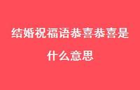 结婚祝福语恭喜恭喜是什么意思合集52句精选